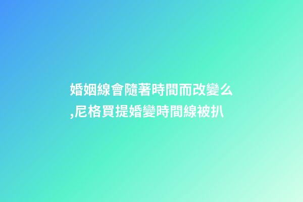 婚姻線會隨著時間而改變么,尼格買提婚變時間線被扒-第1張-觀點-玄機派