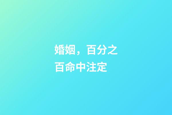 婚姻，百分之百命中注定?