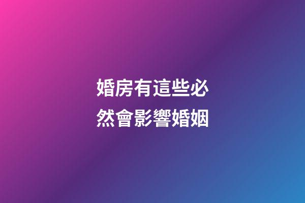 婚房有這些必然會影響婚姻