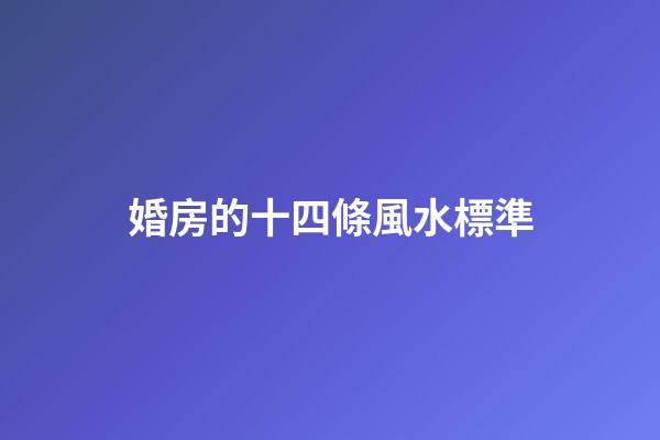婚房的十四條風水標準
