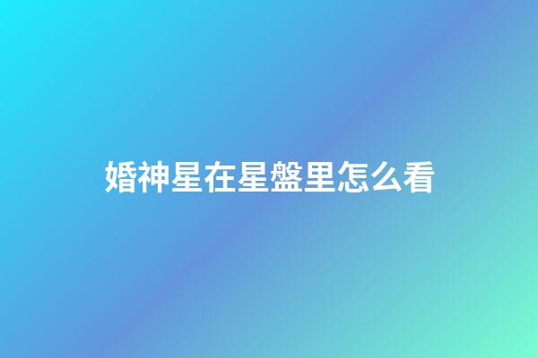 婚神星在星盤里怎么看-第1張-星座運勢-玄機派