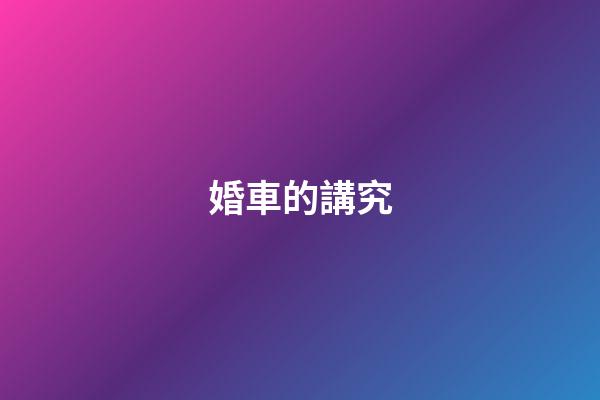 婚車的講究