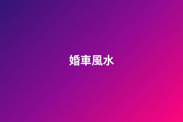婚車風水