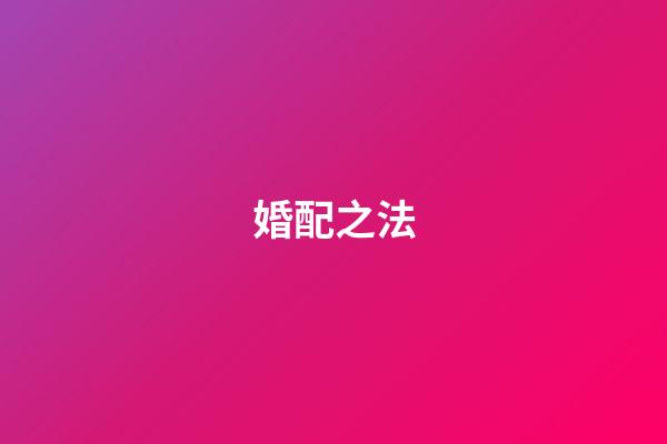 婚配之法