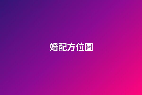 婚配方位圖