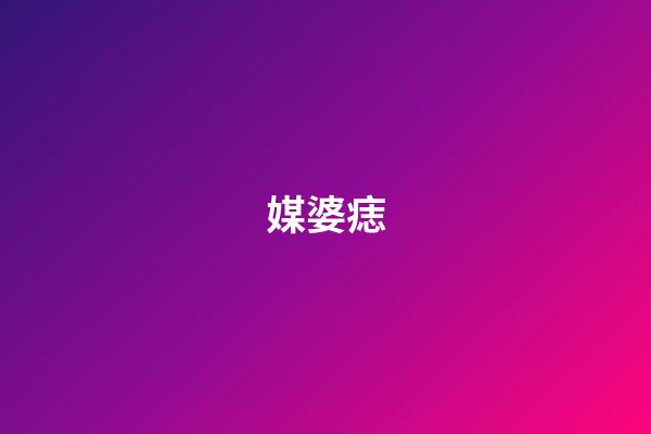 媒婆痣