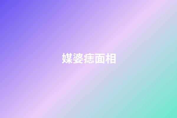 媒婆痣面相