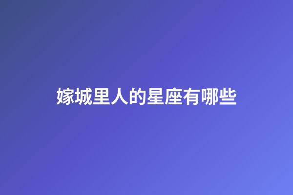 嫁城里人的星座有哪些-第1張-星座運勢-玄機派