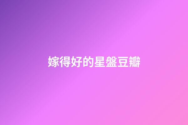 嫁得好的星盤豆瓣-第1張-星座運勢-玄機派
