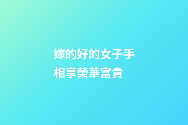 嫁的好的女子手相享榮華富貴
