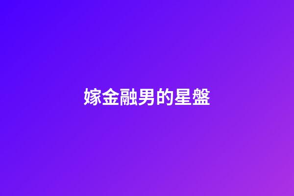嫁金融男的星盤-第1張-星座運勢-玄機派