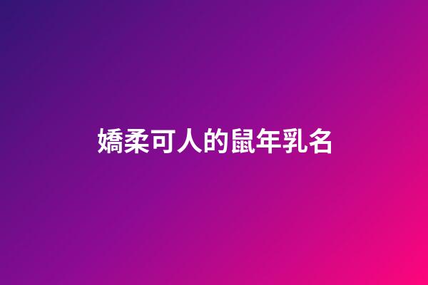 嬌柔可人的鼠年乳名