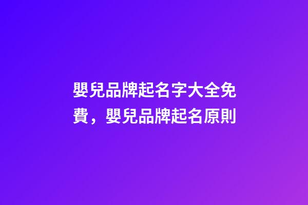 嬰兒品牌起名字大全免費，嬰兒品牌起名原則-第1張-商標起名-玄機派