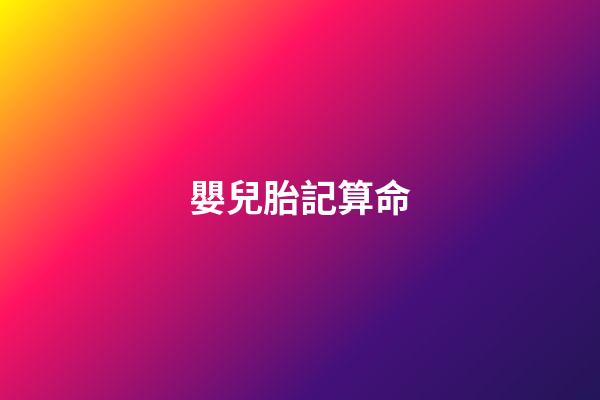 嬰兒胎記算命