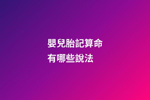 嬰兒胎記算命有哪些說法