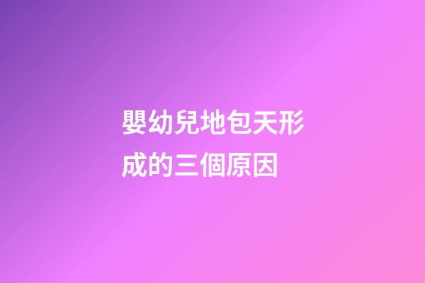 嬰幼兒地包天形成的三個原因