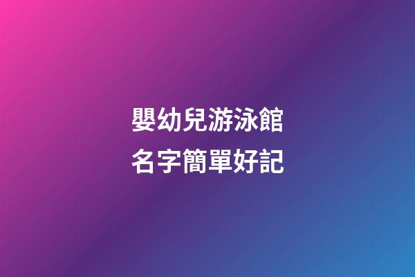 嬰幼兒游泳館名字簡單好記