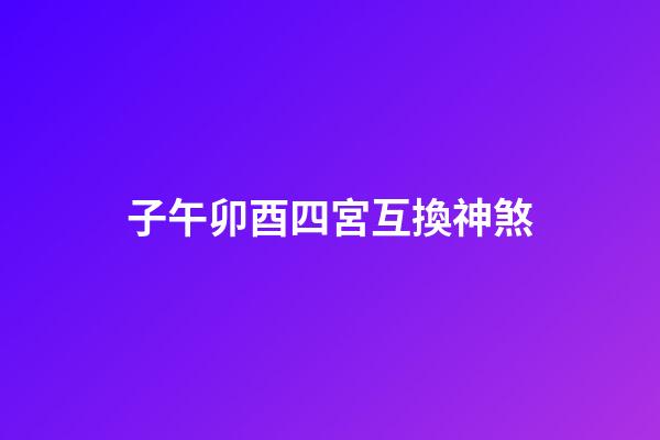 子午卯酉四宮互換神煞