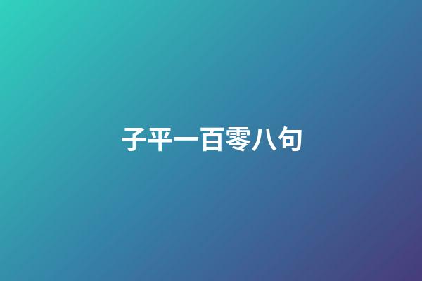 子平一百零八句