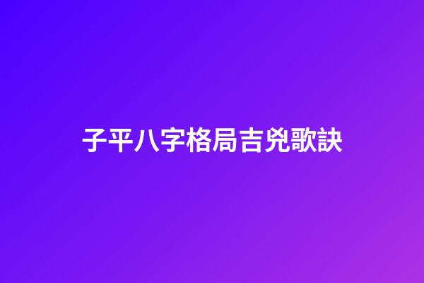 子平八字格局吉兇歌訣