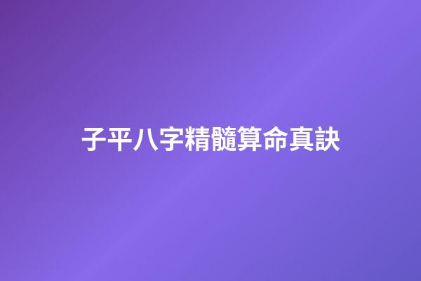子平八字精髓算命真訣