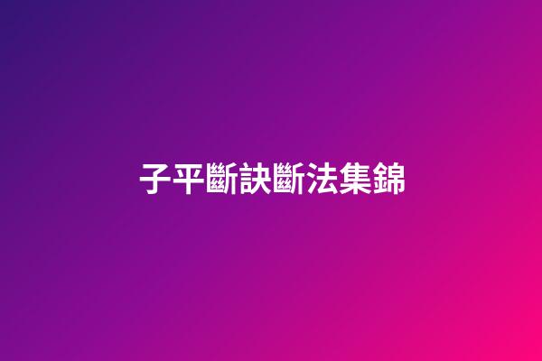 子平斷訣斷法集錦
