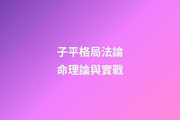 子平格局法論命理論與實戰