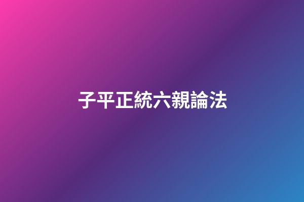 子平正統六親論法