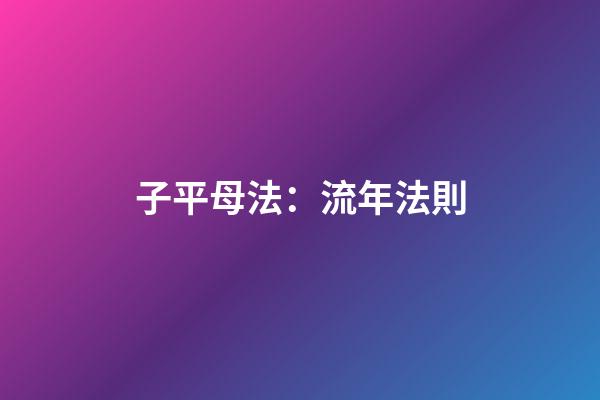 子平母法：流年法則