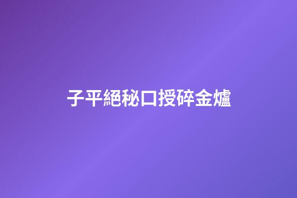 子平絕秘口授碎金爐