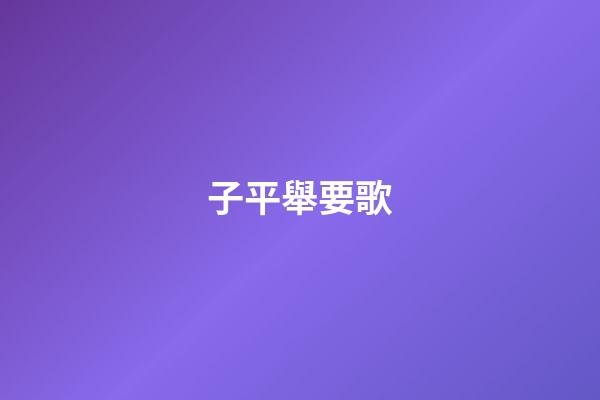 子平舉要歌