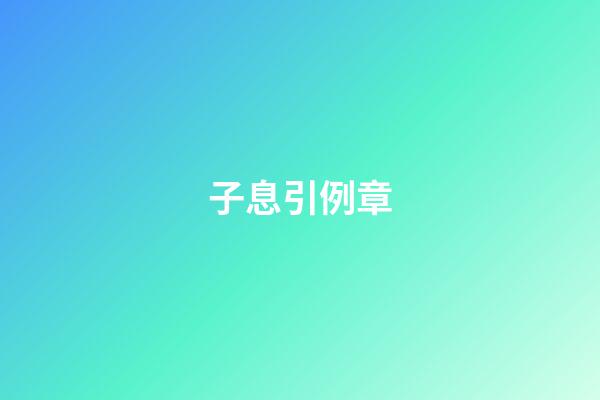 子息引例章