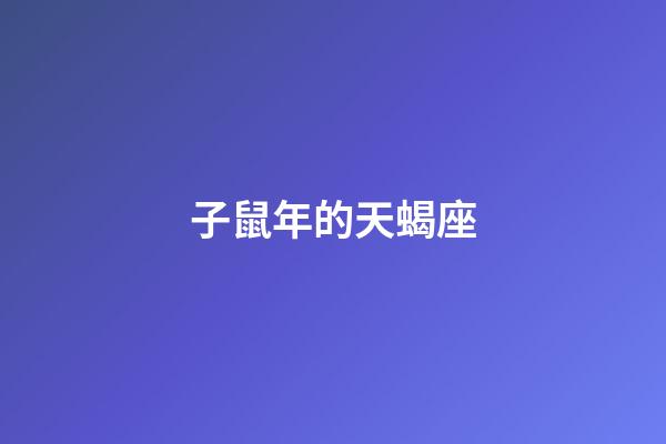 子鼠年的天蝎座-第1張-星座運勢-玄機派
