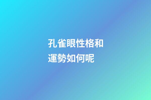 孔雀眼性格和運勢如何呢