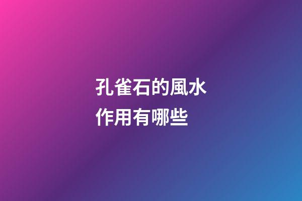 孔雀石的風水作用有哪些