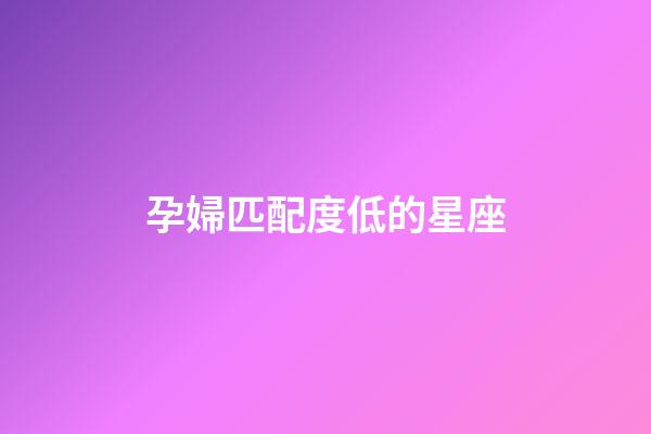 孕婦匹配度低的星座-第1張-星座運勢-玄機派
