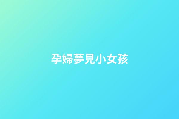 孕婦夢見小女孩