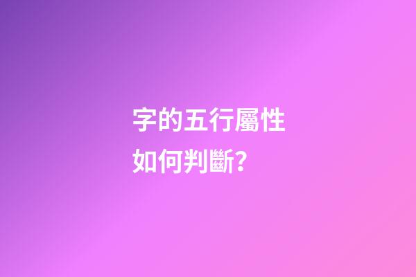 字的五行屬性如何判斷？
