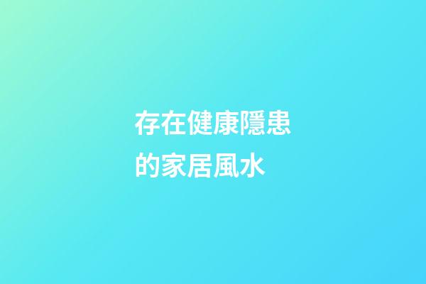 存在健康隱患的家居風水