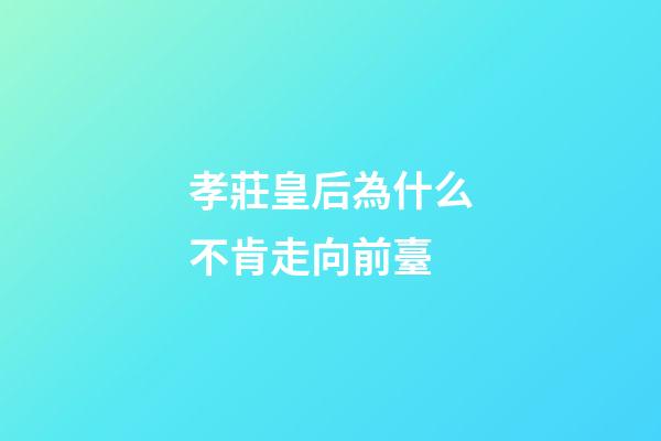 孝莊皇后為什么不肯走向前臺