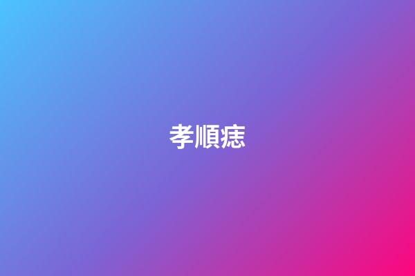 孝順痣