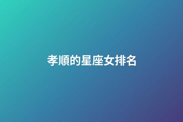 孝順的星座女排名-第1張-星座運勢-玄機派
