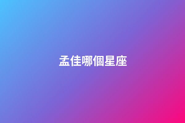 孟佳哪個星座-第1張-星座運勢-玄機派