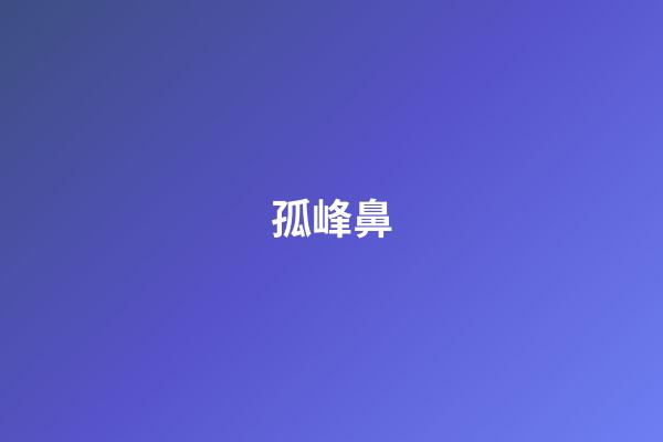 孤峰鼻