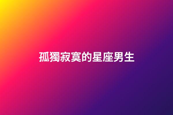 孤獨寂寞的星座男生-第1張-星座運勢-玄機派