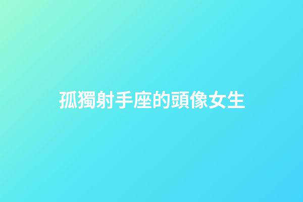 孤獨射手座的頭像女生-第1張-星座運勢-玄機派