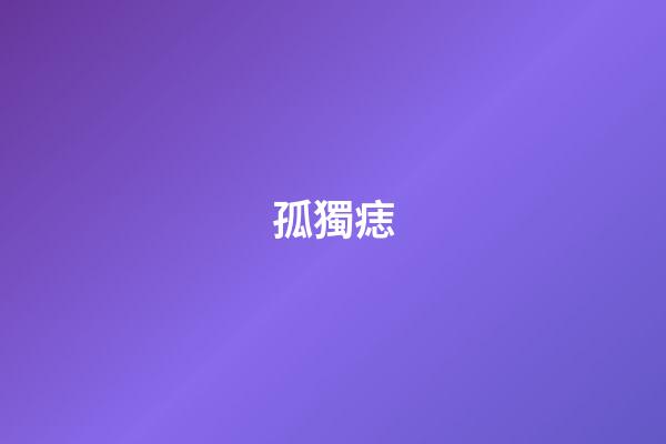 孤獨痣