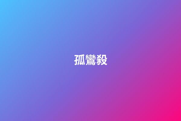 孤鸞殺