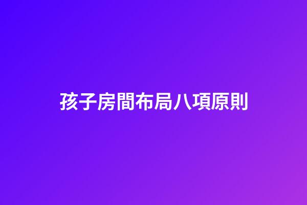 孩子房間布局八項原則