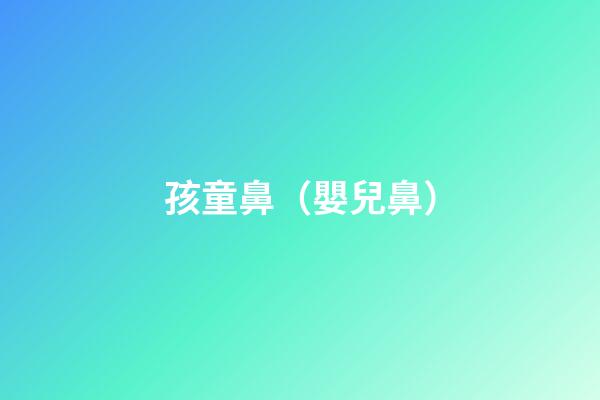 孩童鼻（嬰兒鼻）